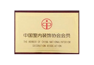 中國(guó)室內(nèi)裝飾協(xié)會(huì)會(huì)員
