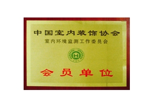 中國(guó)室內(nèi)檢測(cè)會(huì)員單位