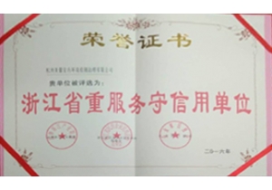 浙江省重服務(wù)守信用單位