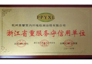 浙江省重服務(wù)守信用單位