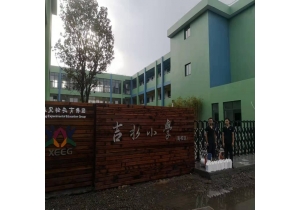 吉水小學(xué)